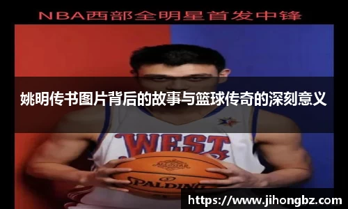 姚明传书图片背后的故事与篮球传奇的深刻意义
