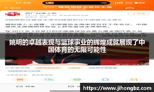 姚明的卓越表现与篮球事业的辉煌成就展现了中国体育的无限可能性
