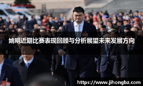 姚明近期比赛表现回顾与分析展望未来发展方向