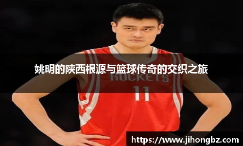 姚明的陕西根源与篮球传奇的交织之旅