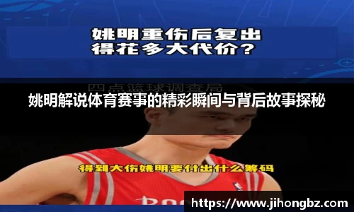 姚明解说体育赛事的精彩瞬间与背后故事探秘