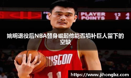 姚明退役后NBA替身崛起他能否填补巨人留下的空缺