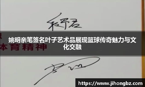 姚明亲笔签名叶子艺术品展现篮球传奇魅力与文化交融
