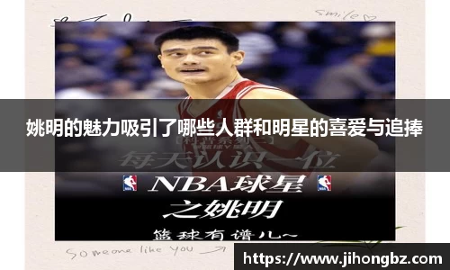 姚明的魅力吸引了哪些人群和明星的喜爱与追捧