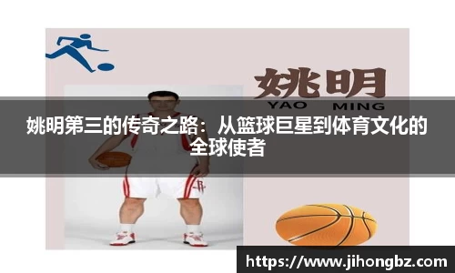 姚明第三的传奇之路：从篮球巨星到体育文化的全球使者