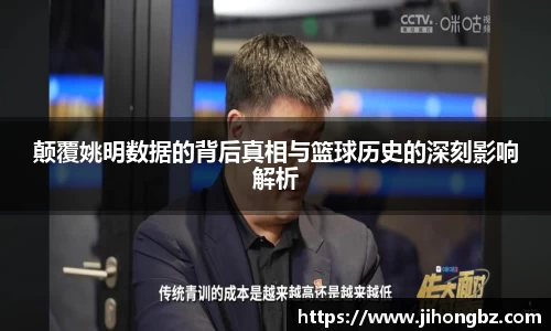 颠覆姚明数据的背后真相与篮球历史的深刻影响解析