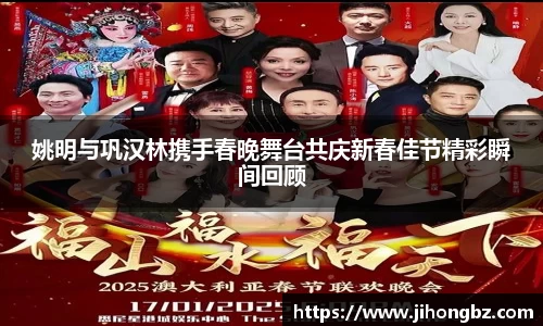 姚明与巩汉林携手春晚舞台共庆新春佳节精彩瞬间回顾