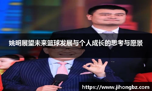 姚明展望未来篮球发展与个人成长的思考与愿景