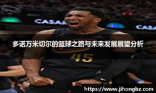多诺万米切尔的篮球之路与未来发展展望分析
