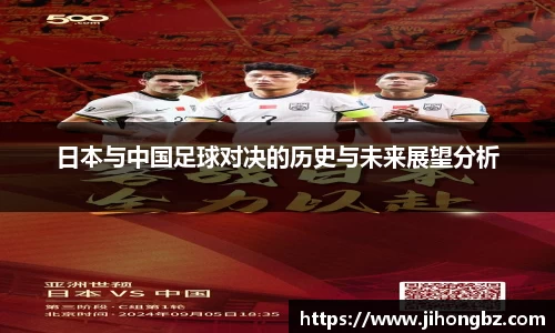 日本与中国足球对决的历史与未来展望分析