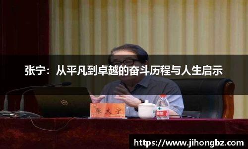 张宁：从平凡到卓越的奋斗历程与人生启示