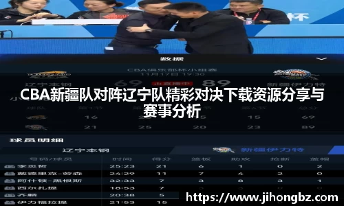 CBA新疆队对阵辽宁队精彩对决下载资源分享与赛事分析