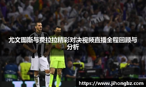 尤文图斯与费拉拉精彩对决视频直播全程回顾与分析