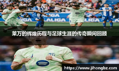 莱万的辉煌历程与足球生涯的传奇瞬间回顾