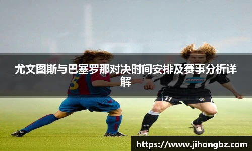 尤文图斯与巴塞罗那对决时间安排及赛事分析详解