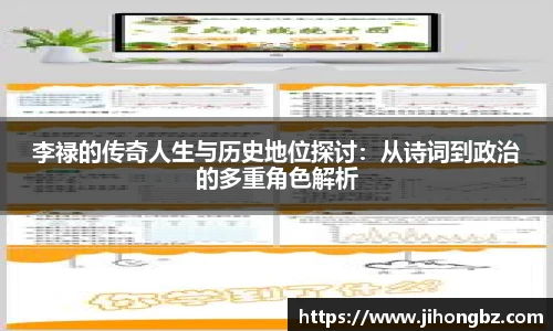 李禄的传奇人生与历史地位探讨：从诗词到政治的多重角色解析