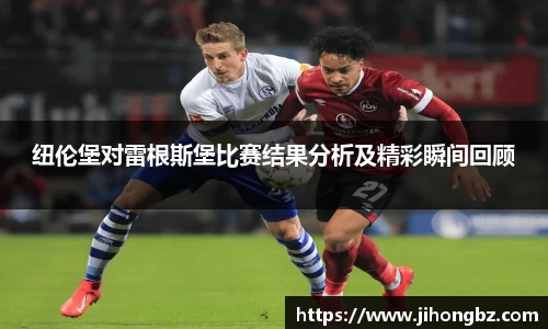 纽伦堡对雷根斯堡比赛结果分析及精彩瞬间回顾