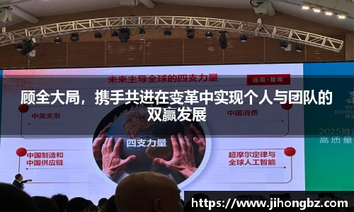 顾全大局，携手共进在变革中实现个人与团队的双赢发展