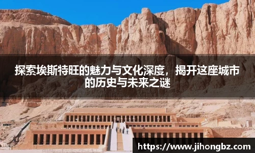 探索埃斯特旺的魅力与文化深度，揭开这座城市的历史与未来之谜
