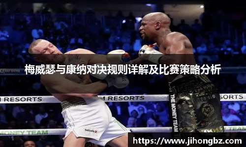 梅威瑟与康纳对决规则详解及比赛策略分析